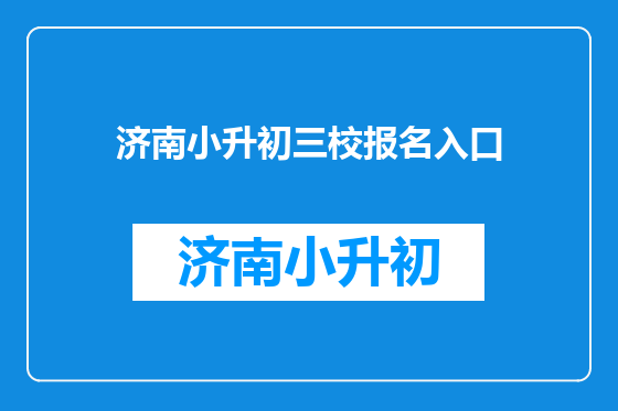 济南小升初三校报名入口