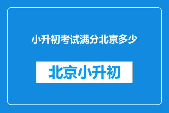 小升初考试满分北京多少