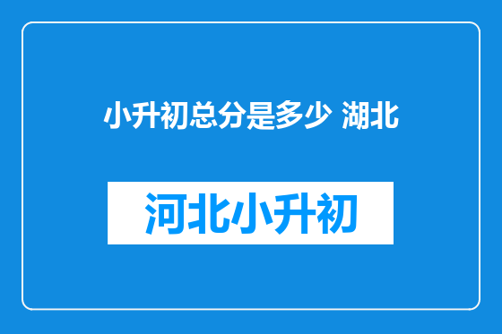 小升初总分是多少 湖北