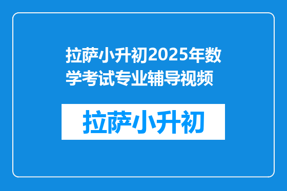 拉萨小升初2025年数学考试专业辅导视频