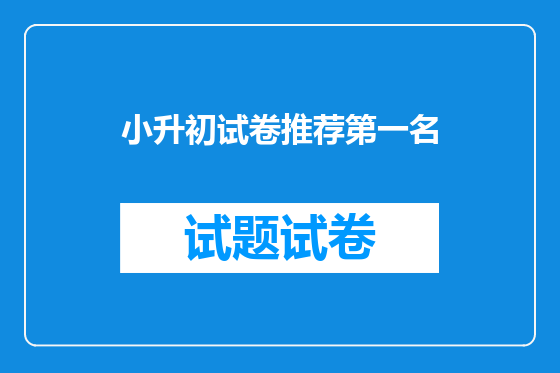 小升初试卷推荐第一名
