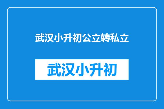 武汉小升初公立转私立
