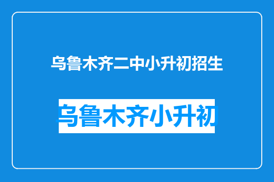 乌鲁木齐二中小升初招生
