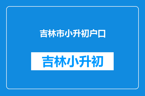 吉林市小升初户口