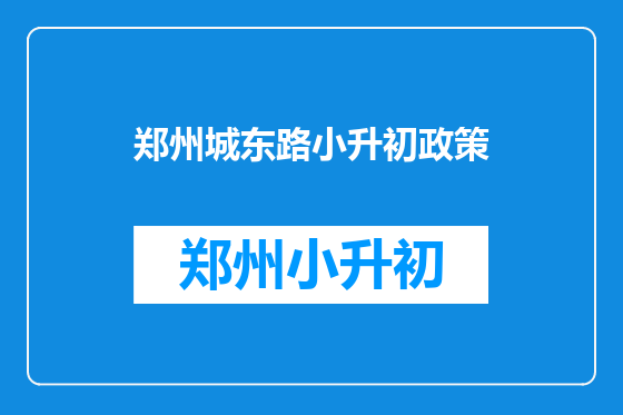 郑州城东路小升初政策