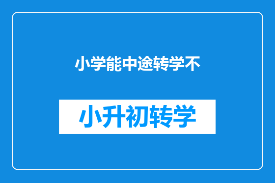 小学能中途转学不