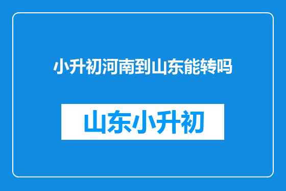 小升初河南到山东能转吗