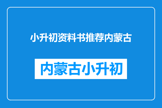 小升初资料书推荐内蒙古