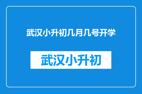 武汉小升初几月几号开学