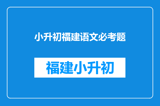 小升初福建语文必考题