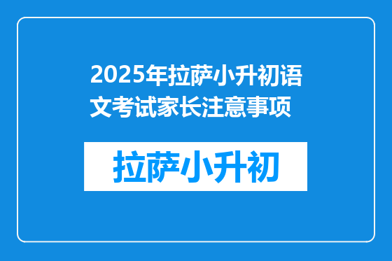 2025年拉萨小升初语文考试家长注意事项