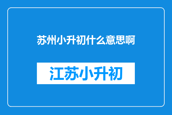 苏州小升初什么意思啊