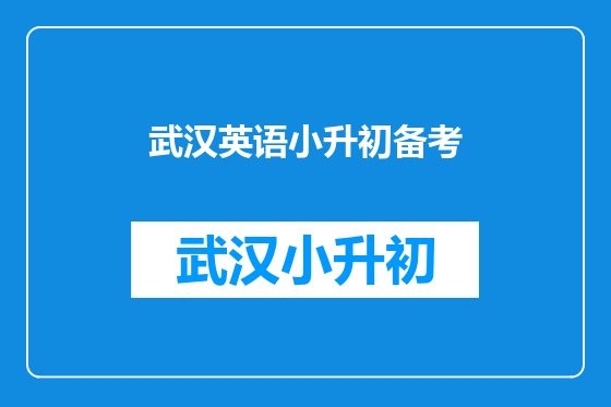 武汉英语小升初备考