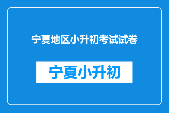 宁夏地区小升初考试试卷