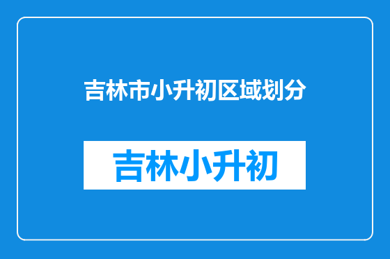 吉林市小升初区域划分