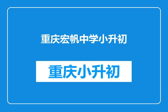 重庆宏帆中学小升初
