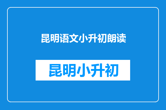 昆明语文小升初朗读