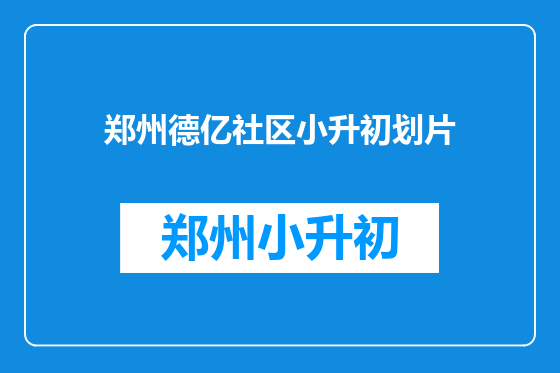 郑州德亿社区小升初划片