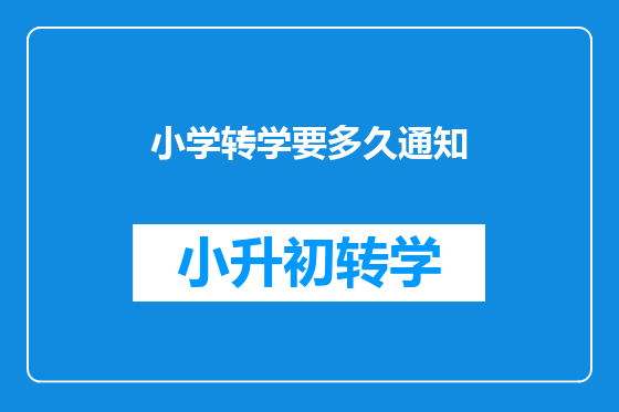 小学转学要多久通知