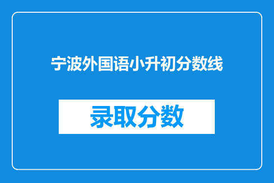 宁波外国语小升初分数线