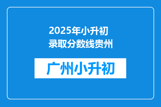 2025年小升初录取分数线贵州