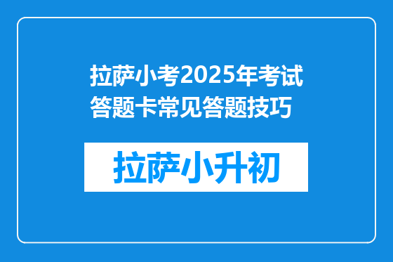 拉萨小考2025年考试答题卡常见答题技巧