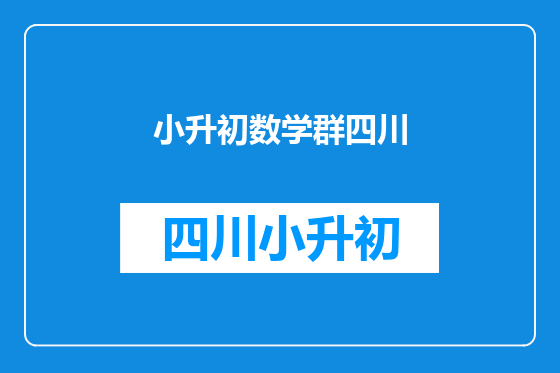 小升初数学群四川