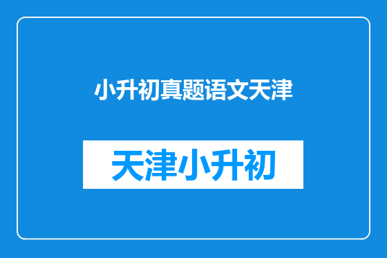 小升初真题语文天津