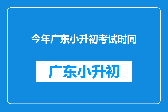 今年广东小升初考试时间