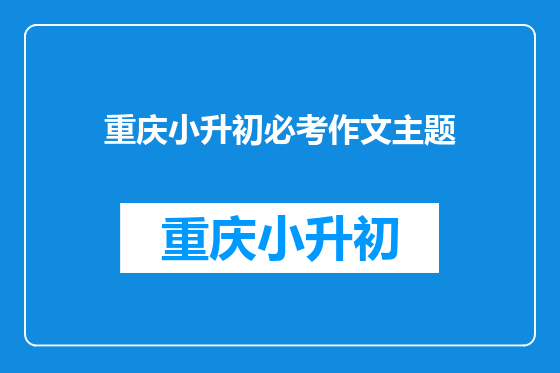 重庆小升初必考作文主题
