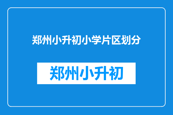 郑州小升初小学片区划分