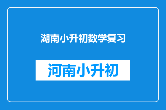 湖南小升初数学复习
