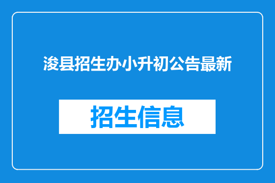 浚县招生办小升初公告最新