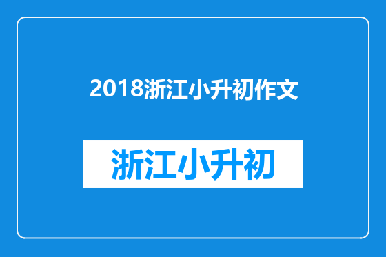2018浙江小升初作文