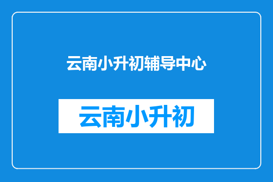 云南小升初辅导中心