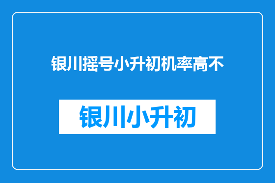银川摇号小升初机率高不