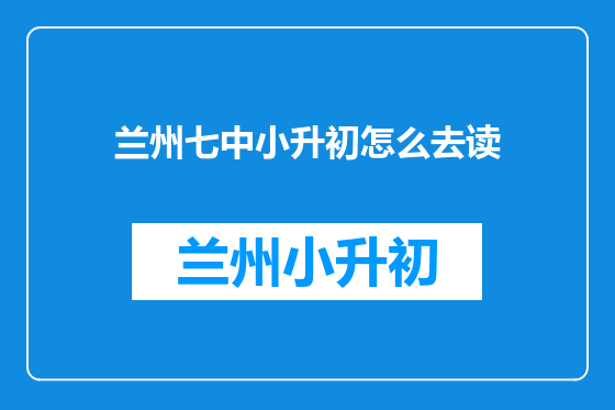 兰州七中小升初怎么去读