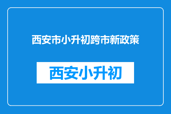 西安市小升初跨市新政策