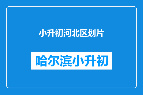 小升初河北区划片