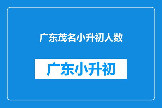 广东茂名小升初人数