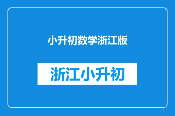 小升初数学浙江版
