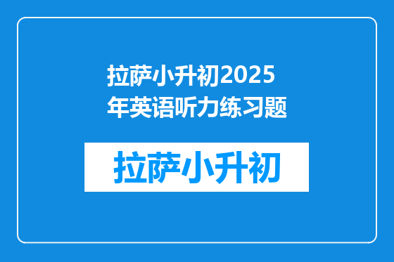 拉萨小升初2025年英语听力练习题