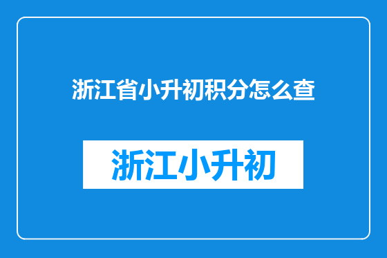 浙江省小升初积分怎么查