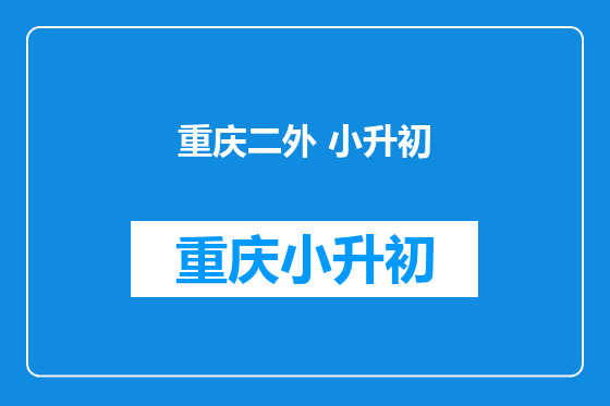 重庆二外 小升初
