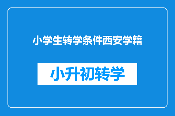 小学生转学条件西安学籍