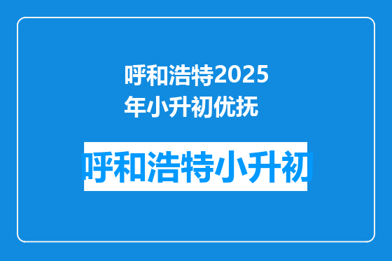 呼和浩特2025年小升初优抚