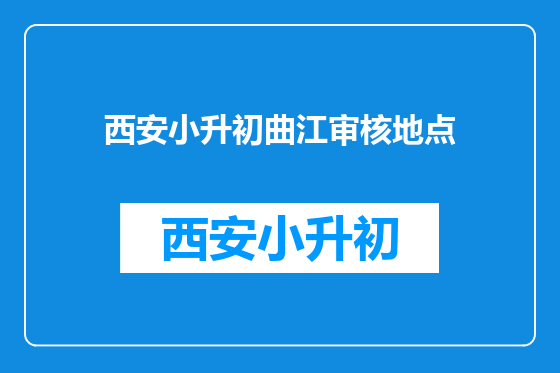 西安小升初曲江审核地点