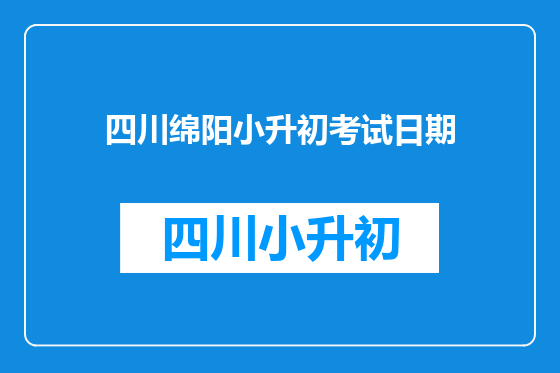 四川绵阳小升初考试日期
