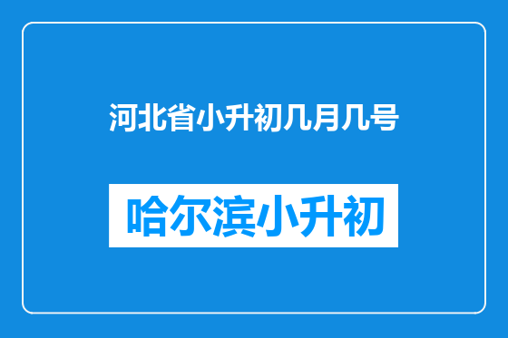 河北省小升初几月几号