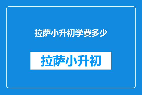 拉萨小升初学费多少